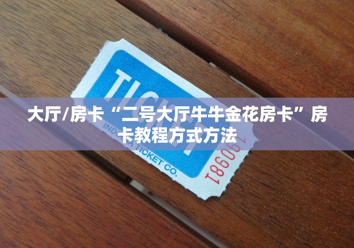 科普一下“微信群链接牛牛买房卡”购买房卡介绍 科普一下“微信群链接牛牛买房卡”购买房卡介绍