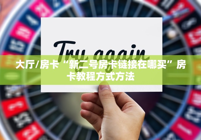 房卡全攻略“微信炸 金花怎样建房间”获取房卡教程-哔哩哔哩