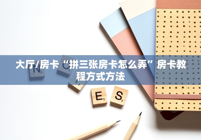 房卡全攻略“微信牛牛房卡链接找谁买”详细房卡教程