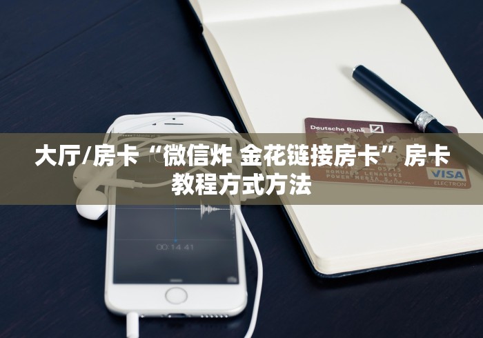 秒懂百科“炸 金花房卡链接在哪弄”轻松获取房卡全渠道