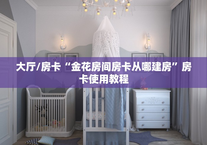 全攻略普及“微信玩金花房卡”链接房卡在哪里获取