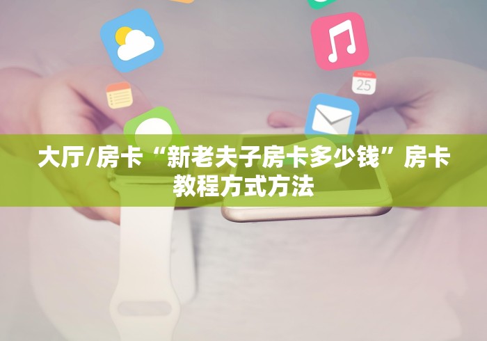 全攻略普及“微信玩金花房卡”链接房卡在哪里获取