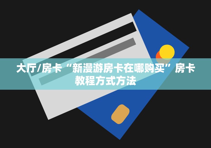 秒懂百科“微信炸 金花购买房卡”轻松获取房卡全渠道
