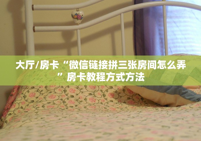 玩家必备教程“微信炸 金花房卡怎么搞”详细房卡教程