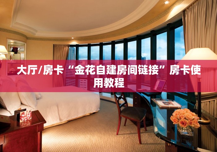 玩家必备教程“微信群链接牛牛房卡”获取房卡教程-哔哩哔哩 玩家必备教程“微信群链接牛牛房卡”获取房卡教程-哔哩哔哩