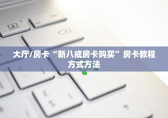 一分钟实测分享“微信群房卡金花怎么弄”详细房卡教程