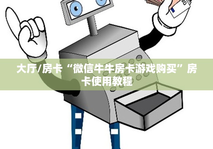 一分钟了解“微信牛牛房卡金花房卡新道游房卡”房卡链接获取