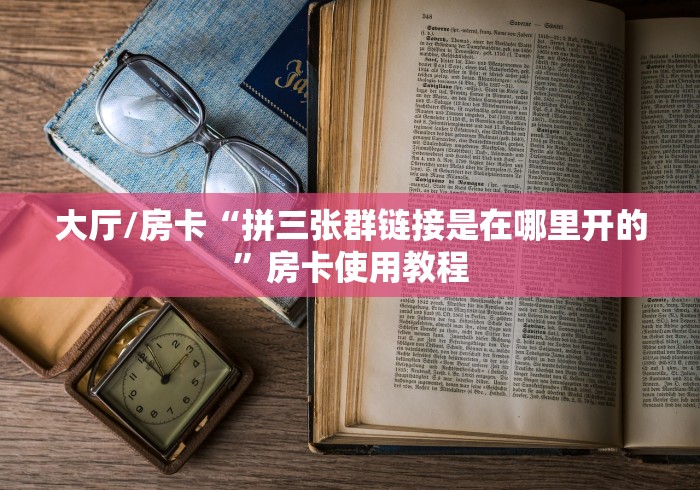 玩家必备教程“微信怎么建房玩斗牛”获取房卡教程-哔哩哔哩