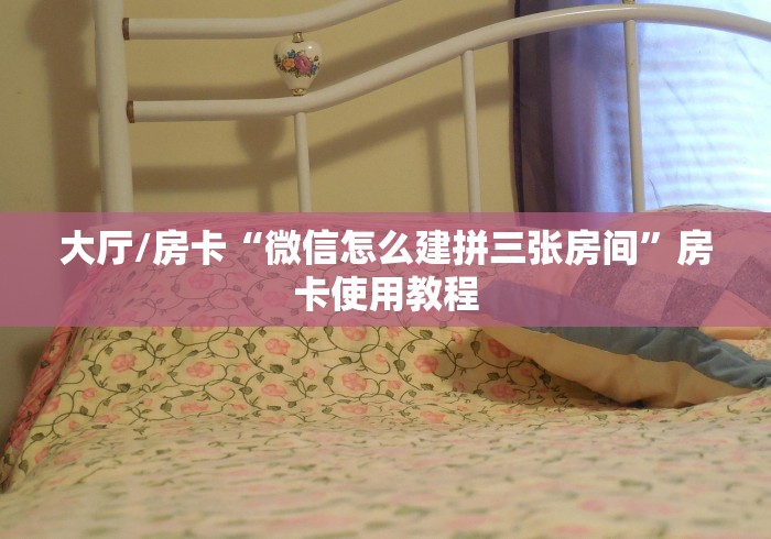 一分钟介绍使用“微信好友创建炸 金花房间”购买房卡介绍 一分钟介绍使用“微信好友创建炸 金花房间”购买房卡介绍