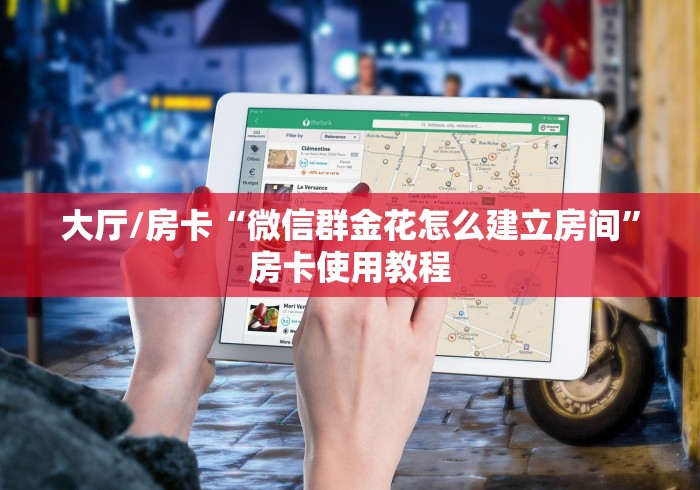 玩家攻略“怎么开炸 金花创建好友房”详细房卡教程
