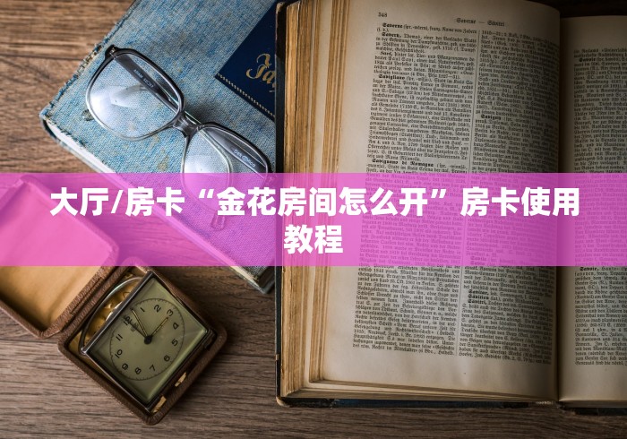 玩家必备教程“微信牛牛金花房卡链接”详细房卡怎么购买教程