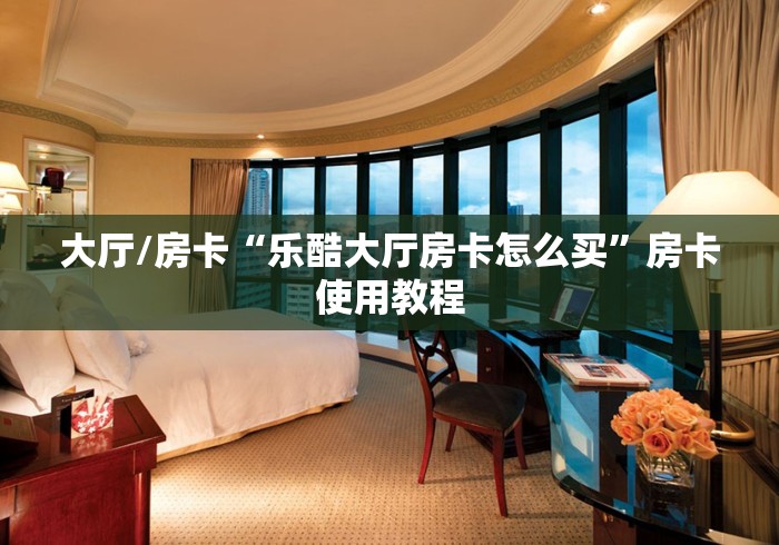 房卡必备教程“炸 金花链接房卡哪里买”轻松获取房卡全渠道