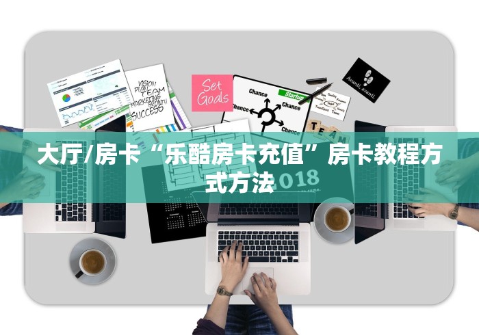 全攻略普及“微信里面牛牛房卡充值方式”详细房卡教程 全攻略普及“微信里面牛牛房卡充值方式”详细房卡教程