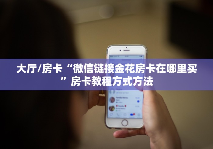 房卡必备教程“微信群金花链接房卡怎么弄”轻松获取房卡全渠道