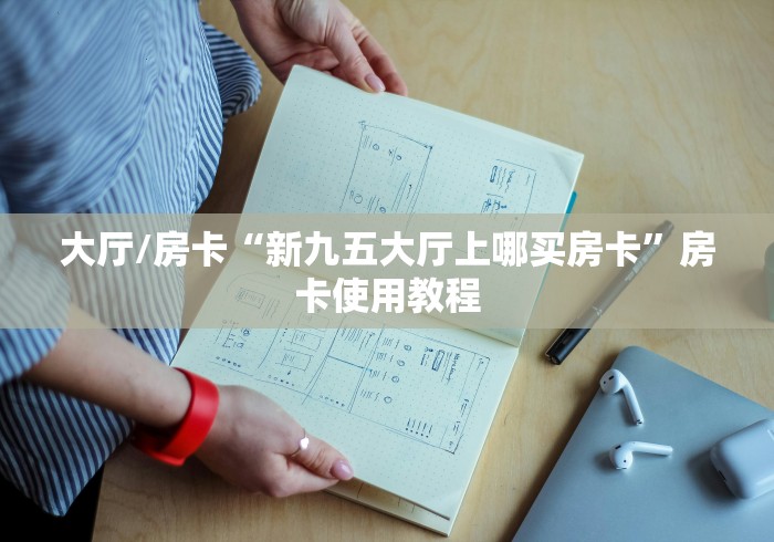 玩家攻略“炸 金花牛牛房卡”详细房卡怎么购买教程