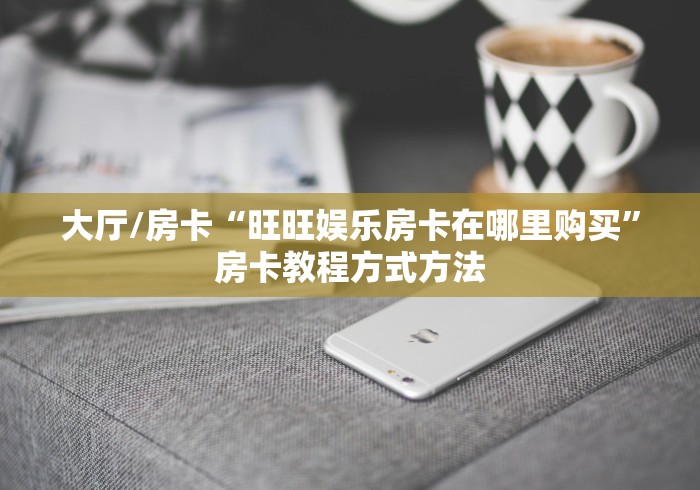 给大家讲解“牛魔王金花牛牛房卡”房卡获取方式