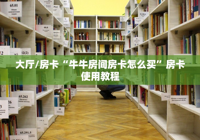 一分钟了解“斗牛链接房卡找谁购买”详细房卡教程 一分钟了解“斗牛链接房卡找谁购买”详细房卡教程