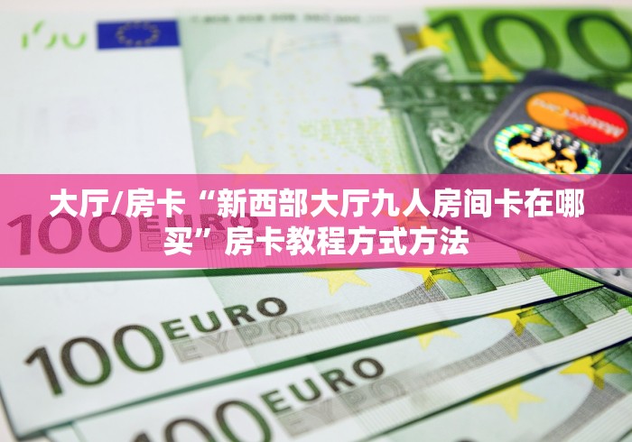 房卡全攻略“微信怎么开斗牛房间链接”详细房卡教程