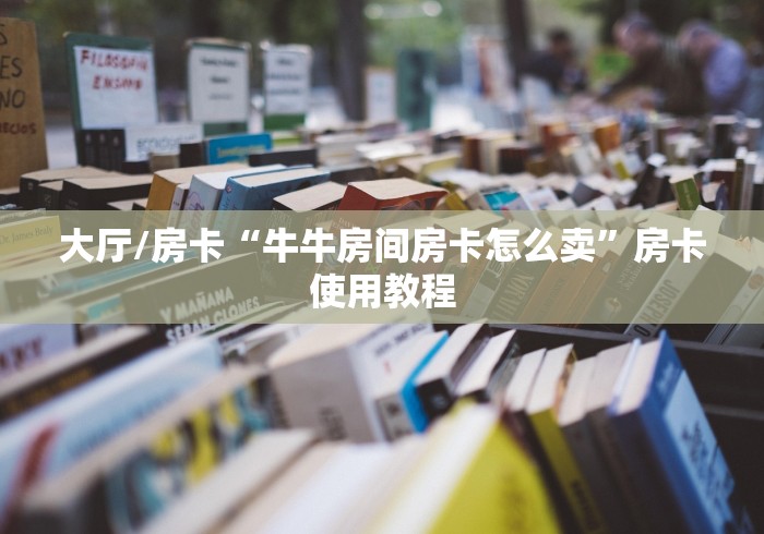 一分钟了解“斗牛链接房卡找谁购买”详细房卡教程 一分钟了解“斗牛链接房卡找谁购买”详细房卡教程