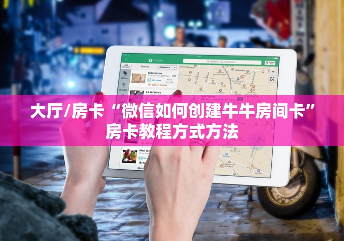 科普一下“微信斗牛链接房卡购买”详细房卡怎么购买教程 科普一下“微信斗牛链接房卡购买”详细房卡怎么购买教程