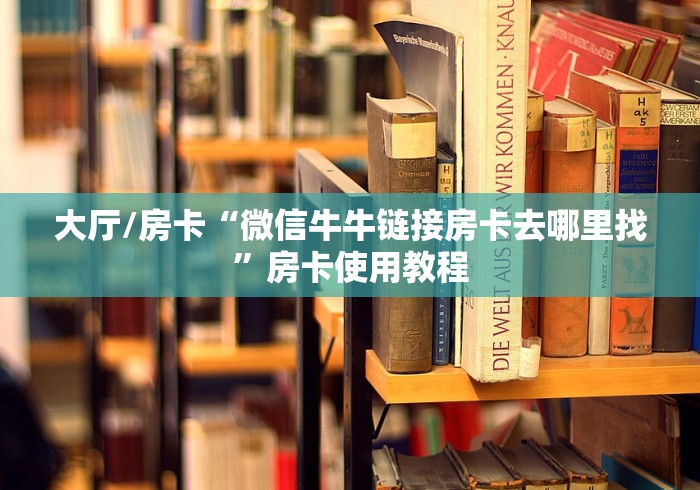 房卡必备教程“微信群炸 金花房卡链接房卡”详细房卡怎么购买教程