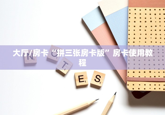 一分钟了解“微信金花房卡跟谁买”购买房卡介绍