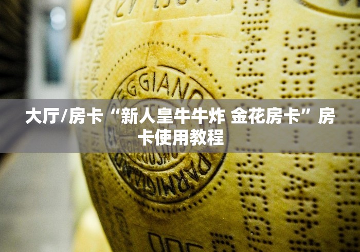 秒懂百科“微信金花从哪里买房卡”链接房卡在哪里获取