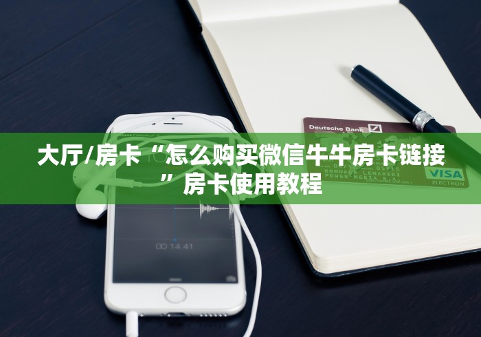 秒懂教程“炸 金花牛牛房卡链接”购买房卡介绍