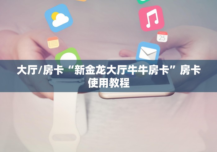 分享实测“哪里购买炸 金花链接房卡”详细房卡教程