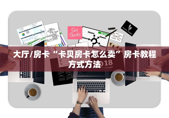 房卡必备教程“牛牛链接房卡在哪里弄”获取房卡教程-哔哩哔哩