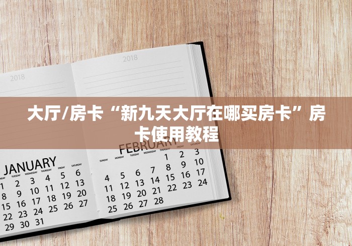 秒懂百科“微信金花房卡哪里买”详细房卡教程