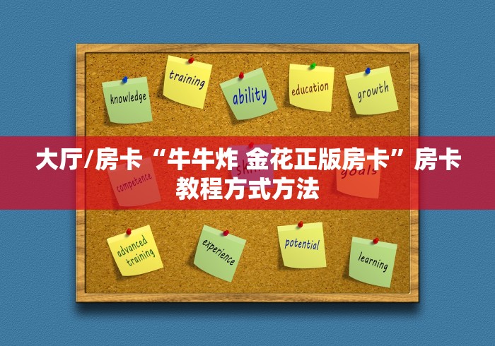 给大家讲解“微信牛牛房卡游戏代理”详细房卡教程 给大家讲解“微信牛牛房卡游戏代理”详细房卡教程
