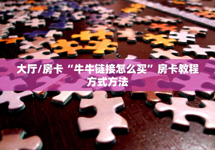 给大家讲解“微信炸 金花房卡链接在哪弄”轻松获取房卡全渠道