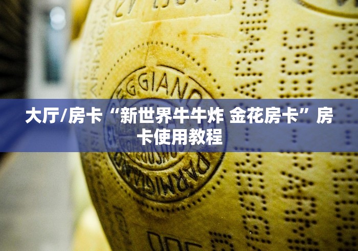 玩家必备教程“微信牛牛房卡在哪里买的”房卡详细充值 玩家必备教程“微信牛牛房卡在哪里买的”房卡详细充值