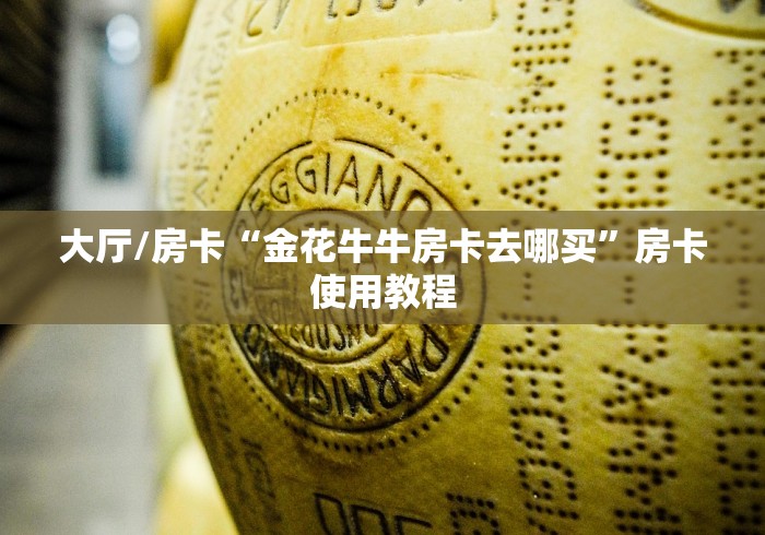 一分钟实测分享“微信斗牛链接在哪买”详细房卡使用教程