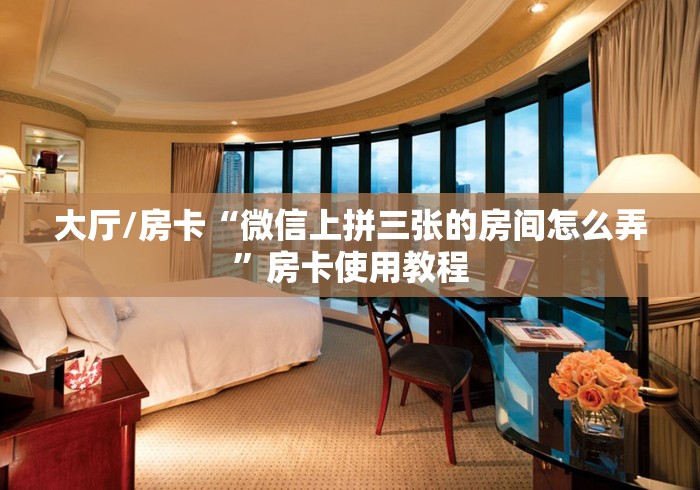 一分钟实测分享“微信牛牛群房卡怎么弄”详细房卡教程 一分钟实测分享“微信牛牛群房卡怎么弄”详细房卡教程