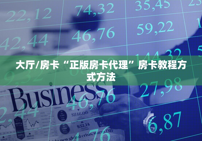 给大家讲解“微信牛牛群房卡哪里买”详细房卡怎么购买教程