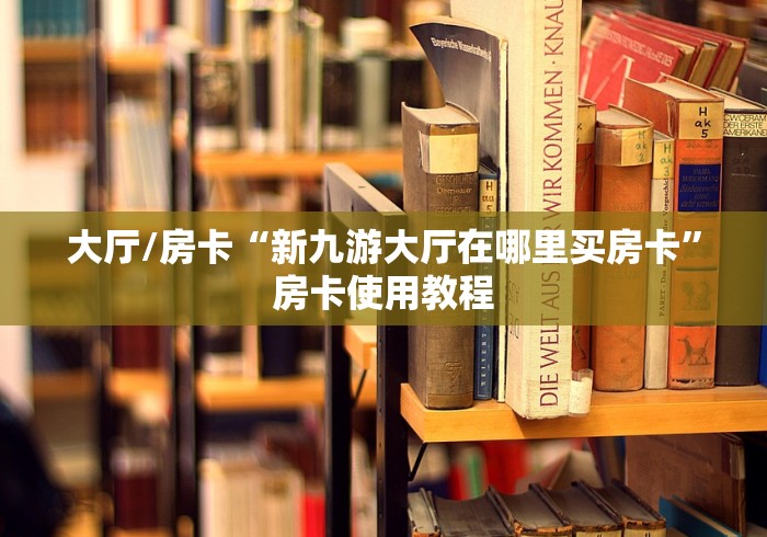 房卡必备教程“微信好友炸 金花房间链接怎么设置”链接房卡在哪里获取