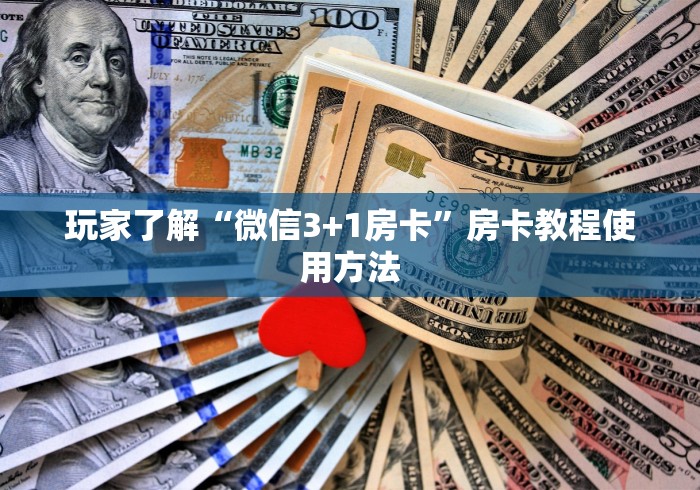房卡必备教程“微信牛牛游戏房卡”获取房卡教程-哔哩哔哩
