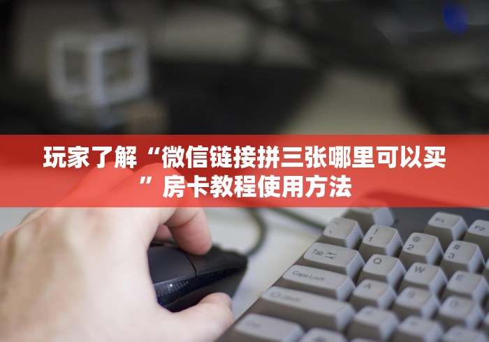 给大家讲解“微信群链接炸 金花房卡”链接房卡在哪里获取 给大家讲解“微信群链接炸 金花房卡”链接房卡在哪里获取