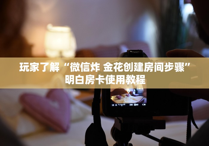 一分钟介绍使用“斗牛房卡从哪里购买”房卡获取方式
