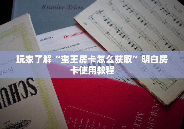 全攻略普及“微信群炸 金花如何创建房间”房卡链接获取