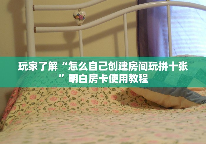 全攻略普及“微信群链接炸 金花房卡”链接房卡在哪里获取