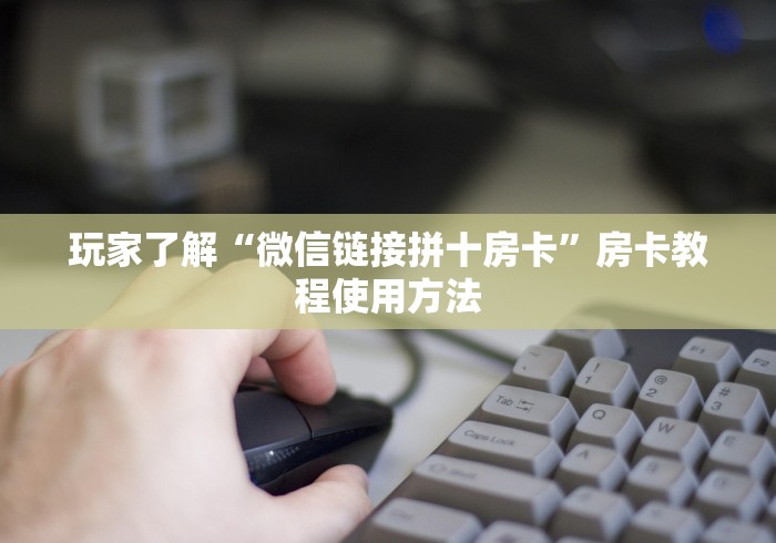 一分钟实测分享“牛牛房卡从哪买”详细房卡怎么购买教程 一分钟实测分享“牛牛房卡从哪买”详细房卡怎么购买教程