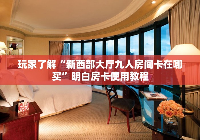 一分钟实测分享“微信炸 金花链接在哪买”详细房卡怎么购买教程
