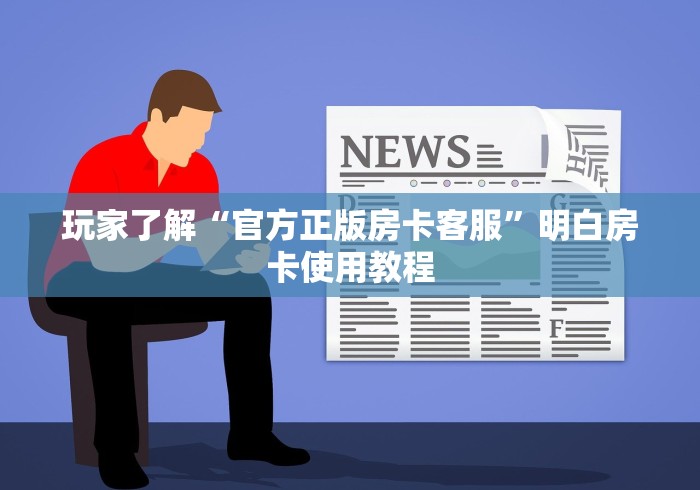 秒懂百科“微信链接牛牛房卡在哪里买”房卡获取方式