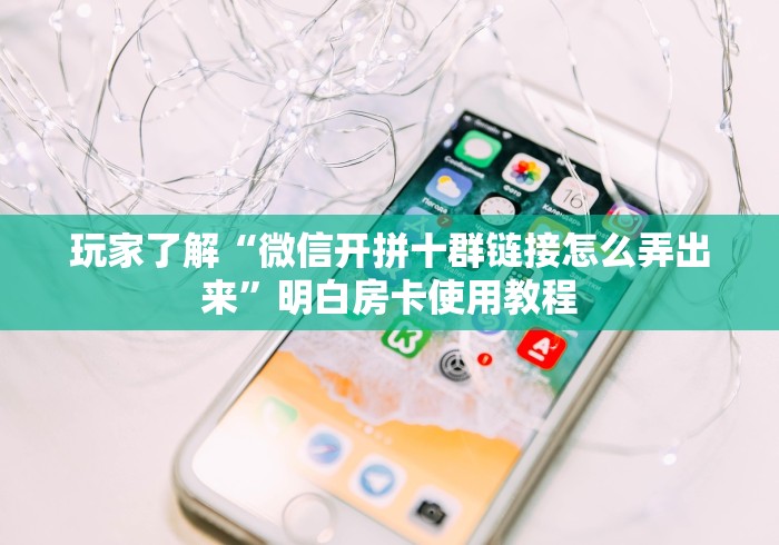 全攻略普及“斗牛炸 金花房卡买房卡”详细房卡使用教程 全攻略普及“斗牛炸 金花房卡买房卡”详细房卡使用教程