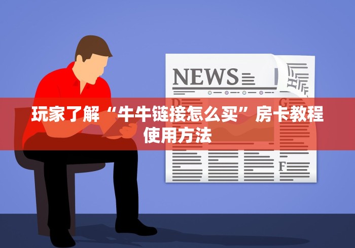 秒懂百科“微信里面牛牛房卡充值方式”详细房卡怎么购买教程 秒懂百科“微信里面牛牛房卡充值方式”详细房卡怎么购买教程