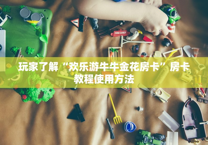 秒懂百科“微信上金花房间卡怎么购买”详细房卡怎么购买教程