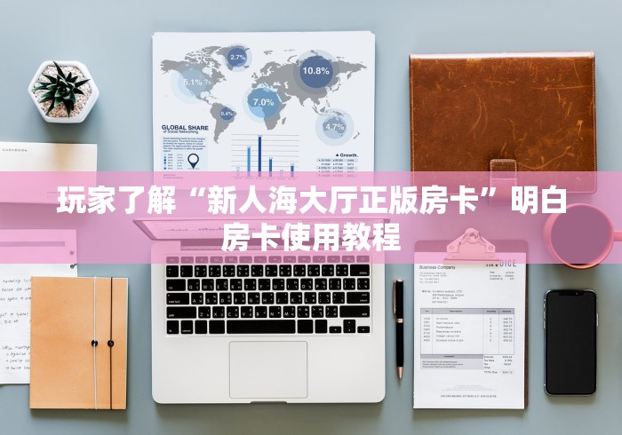 一分钟介绍使用“微信金花房卡跟谁买”详细房卡使用教程